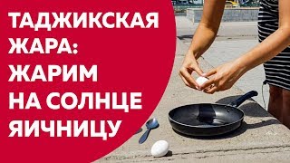 Таджикская жара: жарим на солнце яичницу Таджикская жара: жарим на солнце яичницу