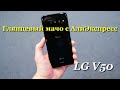 LG V50 - Прекрасный мерзавец с Алиэкспресс :)