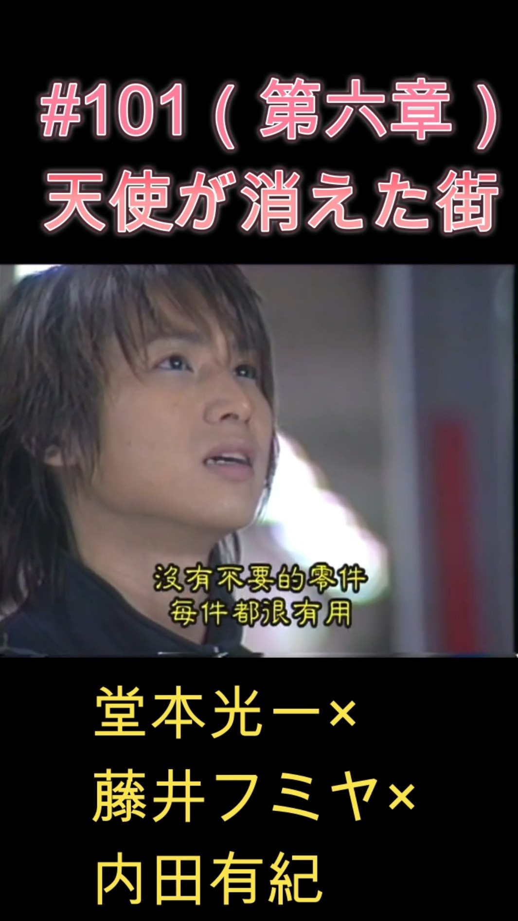 101 天使が消えた街（第六章）#堂本光一 #藤井フミヤ #内田有紀 - YouTube
