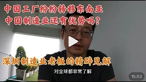 中国工厂纷纷转移越南 中国制造业还有优势吗？深圳资深制造业主披露真相 - 天天要闻