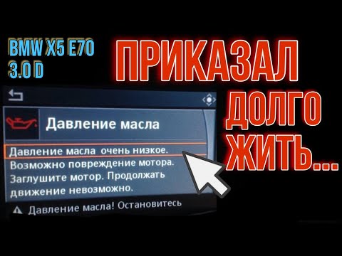 Загорелся датчик давления масла красным цветом BMW X5 E70 3.0D