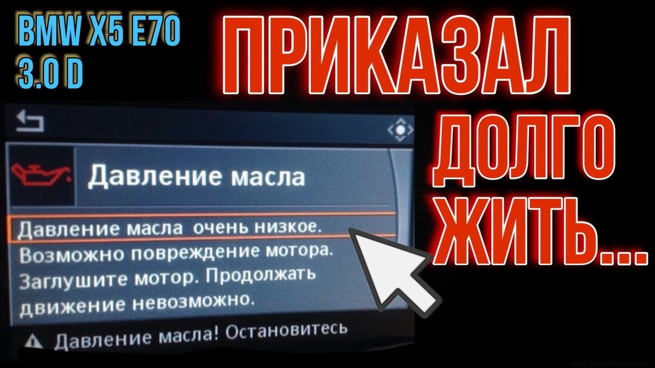 Загорелся датчик давления масла красным цветом BMW X5 E70 3.0D - YouTube
