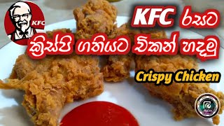 KFC රසට ක්‍රිස්පි ගතියට චිකන් හදමු | KFC Style Fried Chicken   #kfcchicken  #friedchicken  #kfc
