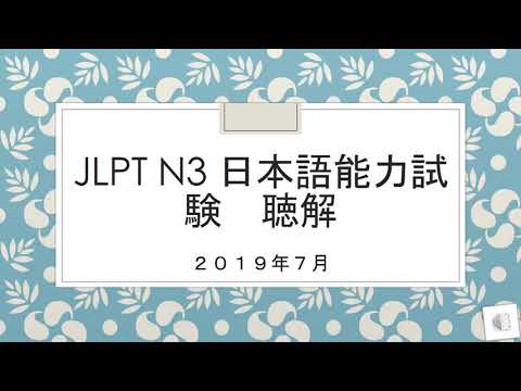 Video JLPT N3 日本語能力試験 LISTENING TEST JULY 2019 WITH ANSWERS - youtube