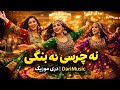 آهنگ مست و شاد نه چرسی نه بنگی      2026