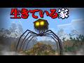 "生きている家"の『マイクラ都市伝説』を検証した結果・・【まいくら,マインクラフト,解説,都市伝説,】