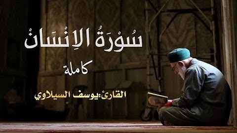 حصرياً | سورة الانسان | يوسف السيلاوي| 2025