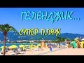 ГЕЛЕНДЖИК... ПЕСОЧНЫЙ СУПЕР ПЛЯЖ 2019... ЦЕНЫ В КАФЕ... 17 июня 2019...