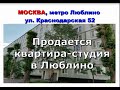 Москва ул. Краснодарская. Квартира-студия 13,8 кв.м.