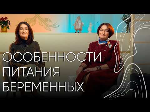 Питание беременных І Людмила Шупенюк и Татьяна Кулиш