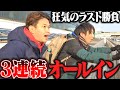 外したら即終了の最終日…大ピンチ続きの中、豪遊を賭けて勝負に出た結果…
