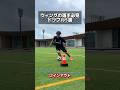 【ウィングの選手必見】サイドで使えるドリブル5選⚽️ #サッカー #サッカースクール #ひろコーチ #トリデンテ