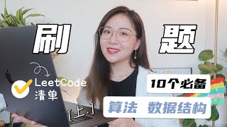 【干货】程序员面试必备的10个算法 | LeetCode 刷题清单 | 100小时+刷题经验分享 [上] by bianbian边边 45,504 views 2 years ago 17 minutes