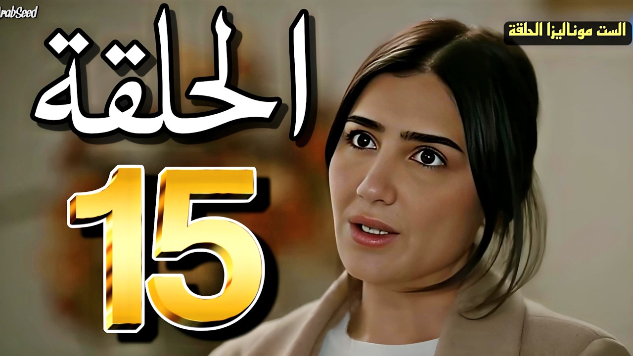 مسلسل الست موناليزا الحلقة 15 نهاية صادمة لـ مي عمر وموت أحمد مجدي يقلب الطاولة