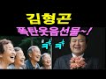 폭소~!폭소~! 김형곤 웃음폭탄 강의 완결편~!! 3시간동안 배꼽탈출 조심하세요~^^* Mp3 Song