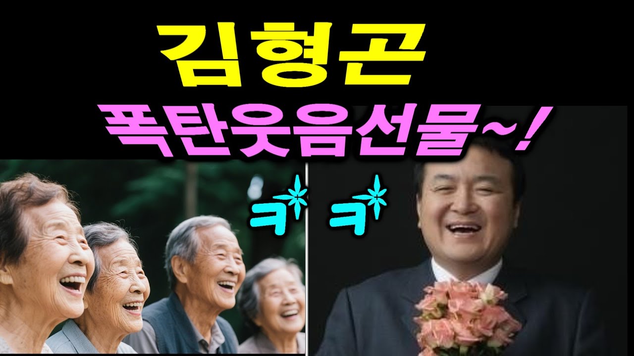 폭소~!폭소~! 김형곤 웃음폭탄 강의 완결편~!! 3시간동안 배꼽탈출 조심하세요~^^*