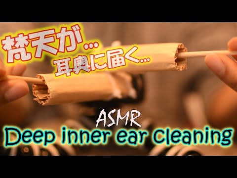 【ASMR】Deep inner ear cleaning！ズボッ...耳の奥行まで梵天耳かきで攻め鼓膜に喜び響かせる音。Japanese＃24