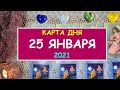 ЧТО ЖДЕТ МЕНЯ СЕГОДНЯ? 25 ЯНВАРЯ 2021. КАРТА ДНЯ. Таро Онлайн Расклад Diamond Dream Tarot