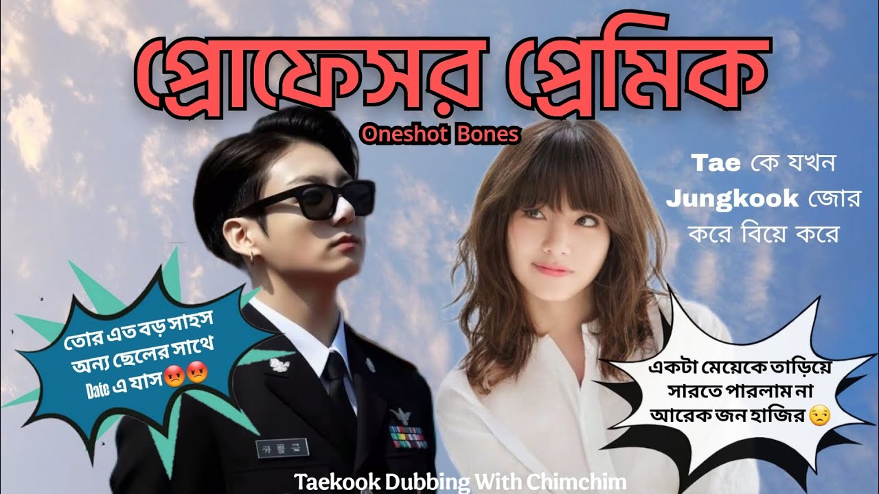 প্রোফেসর প্রেমিক 🦋 Oneshot Bones 🦋 Taekook Love Story // @parkchimchim160