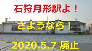 【北海道観光】石狩月形駅よ！　さようなら！　(2020.5.7 廃止)
