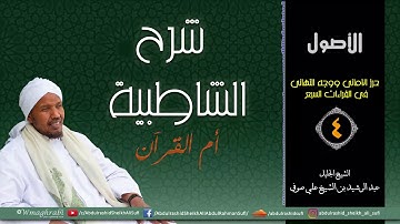المقرئ الشيخ عبد الرشيد صوفي - متن الشاطبية - سورة أم القرآن والإدغام - حرز الأماني ووجه التهاني