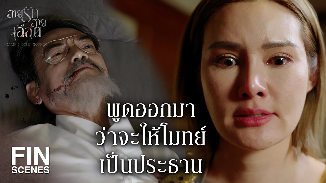 FIN | อีนวลมึงฆ่า ป๊า กู | สายรักสายเลือด EP.18 | Ch3Thailand