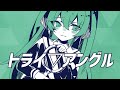 トライ▽アングル(Short Ver.) / レシオP feat.初音ミク
