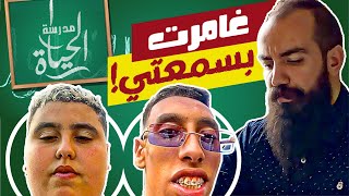 !برقل هوتغام و فرعون : غامرت بسمعتي  Simo Life مدرسة الحياة : سيمو لايف