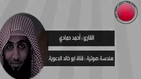 سورة الحجر ١٤٣٦ هـ الشيخ أحمد حمادي