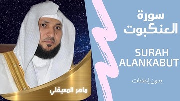 Surah Al-Ankabut Maher Al Muaiqly     سورة العنكبوت ماهر المعيقلي