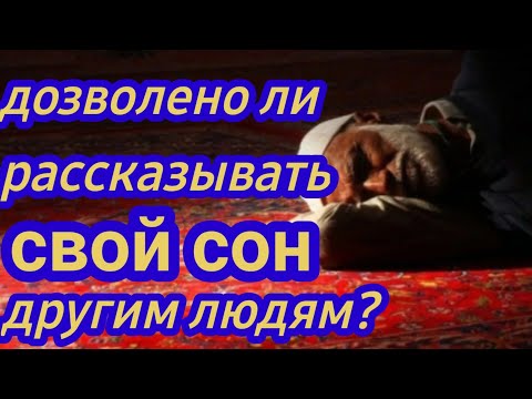 Можно ли рассказывать свои сны другим людям