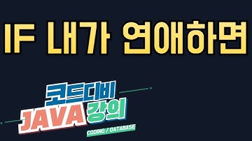 자바 제어문 - 조건문(IF문)