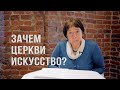 Зачем Церкви Искусство?