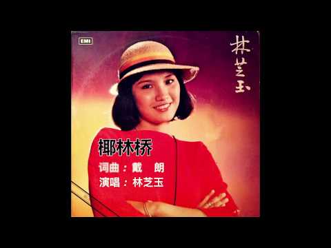 椰林桥 / 林芝玉