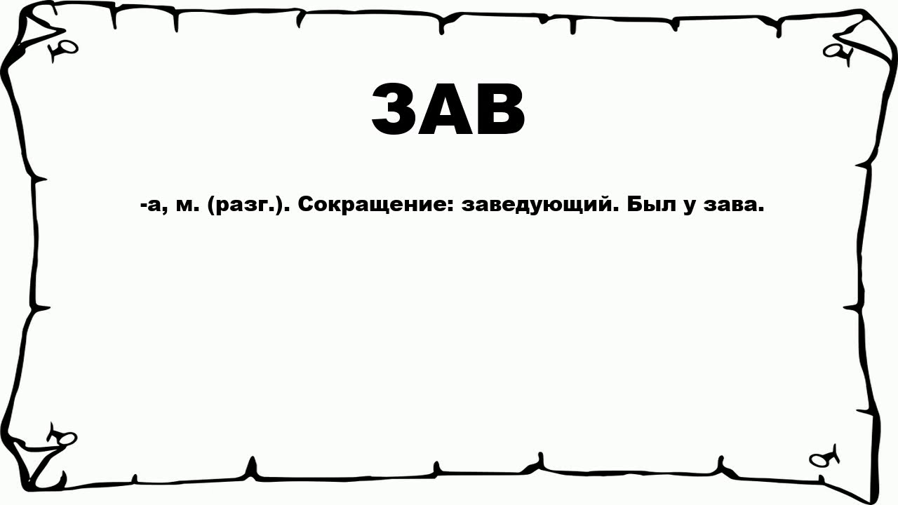 ЗАВ - что это такое? значение и описание - YouTube
