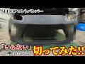 【検証?!?!】「いらない」と言われる部分を実際に切ってみた結果…