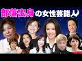 被差別部落出身の女性芸能人・有名人11選【※西成地区・崇仁地区】