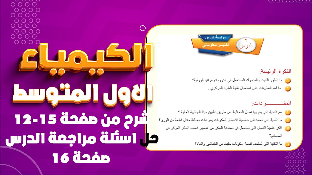 كيمياء اول متوسط الدرس الثاني طرائق فصل المواد صفحة 12|حل اسئلة مراجعة الدرس صفحة 16كيمياء اول متوسط