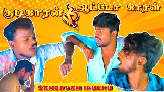 Kudikaran V\S Auto kaaran 🛺 || fun overload😂🤣 || OUR, First video🥳 || Fun irukku💯🥳🥰😂