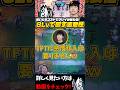 【チャレコーチング】ふぁんでる先生に教わるTFT！TFTに感情移入は要りません #shorts【ピルヨルド動画】