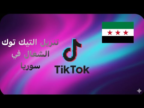 تشغيل التيك توك في سوريا تنزيل التيك توك الشغال 