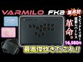 【価格崩壊】”レバーレス王”に!!! これはなるっ!!! 【VARMILO FK2 先行レビュー】