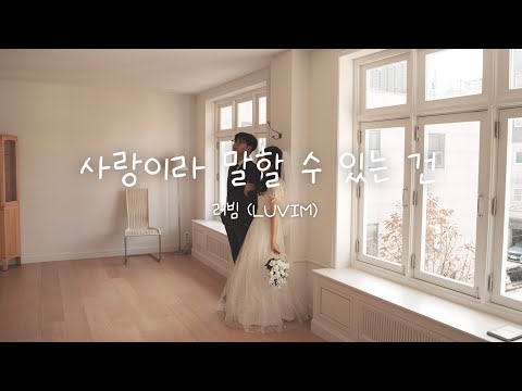 사랑이라 말할 수 있는 건 (Bb key) - 러빔
