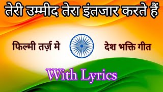 Teri ummeed Tera intezaar karte Hai🌹फिल्मी तर्ज़ मे🌹 ये तिरंगा हमको जान से भी प्यारा है 🇮🇳 2023