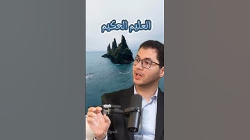 ج1 اول اسم تكرر 3 مرات في سورة يوسف 🌸العليم الحكيم🌸 #اسماء_الله_الحسنى #أمين_صبري #fyp #بودكاست