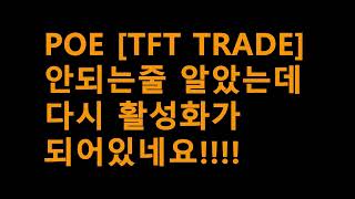 POE 3.28 TFT trade 부활 다시 벌크거래 합시다!! #[poe3.28] #POE tft #벌크판매 #poe