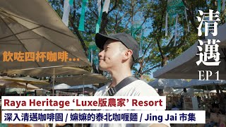 【清邁2024 ep1】酒店 Raya Heritage | 週末限定婆婆咖喱麵 | Jing Jai | 咖啡果園 #清邁 #清邁旅遊 #清邁 #mikeyuen #泰國旅遊