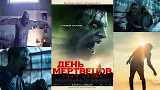 День мертвецов Злая кровь Русский Трейлер 2018 День мертвецов Злая кровь Русский Трейлер 2018