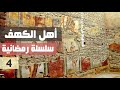 السلسلة الرمضانية أهل الكهف الحلقة الرابعة 