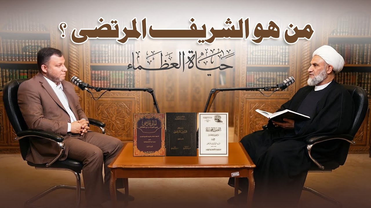 من هو الشريف المرتضى ؟ مع سماحة الشيخ كاظم البهادلي | بودكاست حياة العظماء